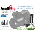 數位小兔【SmallRig 2354 Panasonic Lumix DC-S1/S1R L型支架】相機提籠 兔籠 L板