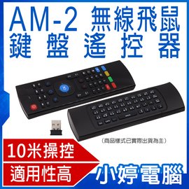 【小婷電腦＊無線鍵盤】全新 AM-2 無線飛鼠鍵盤遙控器 滑鼠 智慧學習 電視盒/DVD播放器/筆電/電腦相容