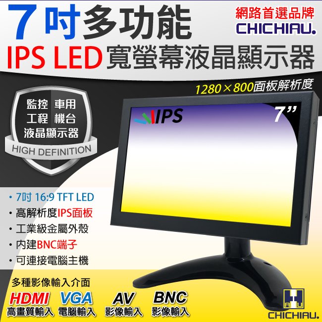 【CHICHIAU】7吋IPS LED液晶螢幕顯示器(AV、BNC、VGA、HDMI)@四保科技
