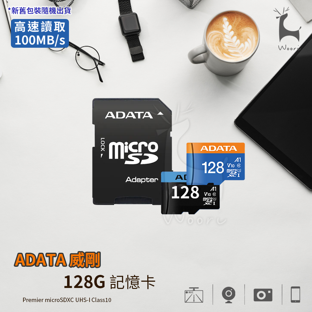 【128G記憶卡】威剛 A-DATA Premier microSDXC UHS-I U1 MircoSD卡 (附轉卡)