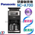 預購送咖啡豆【信源】全自動10人份【Panasonic 國際】美式 研磨咖啡機 NC-A700 / NCA700＊免運費＊線上刷卡