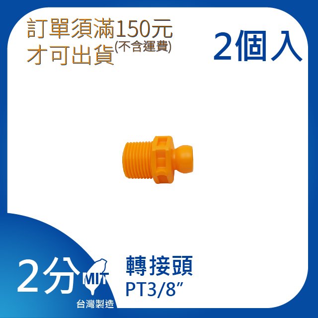 (日機)1/4”系列 轉接頭PT3/8 型號:82035 2顆/每包 塑膠軟管/冷卻管/噴水管/萬向竹節管/吹氣管/萬向風管/冷卻水管/適用各類機床使用