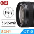 SONY E 16-55 mm F2.8 G (SEL1655G) 鏡頭 公司貨
