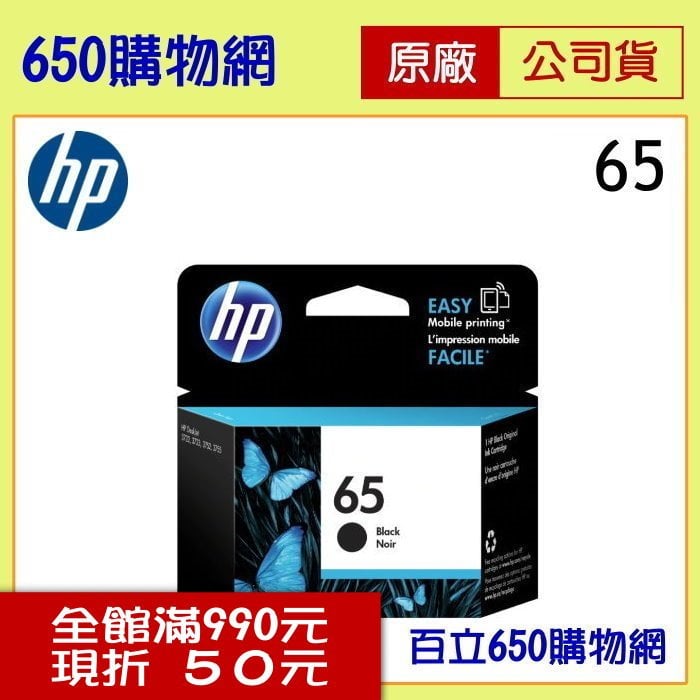(公司貨/含稅) HP N9K02AA(65) 黑色原廠墨水匣 適用機型 DESKJET 2621/2623/3720/3721/3723/3724/ENVY 5020
