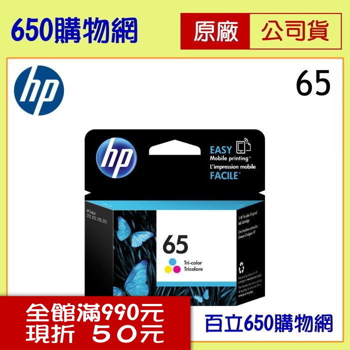 (含稅) HP N9K01AA(65) 彩色原廠墨水匣 適用機型 DESKJET 2621/2623/3720/3721/3723/3724/ENVY 5020