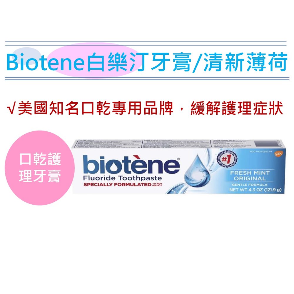 【biotene 白樂汀】護理牙膏/清新薄荷(4.3oz/121.9g)【SDD水噹噹洋貨批發】