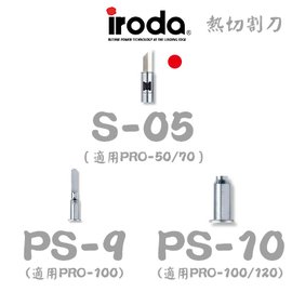 【 大林電子 】iroda 愛烙達 熱切割刀 S-05 《PRO-50 PRO-70專用