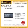 怪機絲 ROWA 樂華 Panasonic S1R S1 S1H DMW-BLJ31 BLJ31 鋰電池 相容原廠 副廠