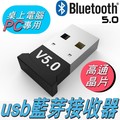 藍芽 5.0 USB 迷你藍芽接收器 PC專用 藍牙音頻接收器 免驅動 支持64位元 可連接藍牙音箱 耳機 滑鼠 鍵盤