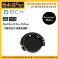 怪機絲 STC IR-Pass 850nm 內置型紅外線通過濾鏡 for 松下 M4/3 BMPCC Z Cam E2