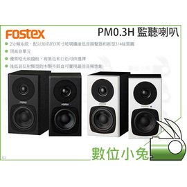 數位小兔【Fostex PM0.3H 監聽喇叭】監聽喇叭PM0.3H 低音反射喇叭主動