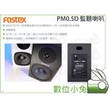 數位小兔【Fostex PM0.5D 監聽喇叭】監聽喇叭 喇叭 音響 音箱 PM0.5D 主動式