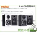 數位小兔【Fostex PM0.5D 監聽喇叭】喇叭 音響 音箱 PM0.5D 主動式 監聽喇叭