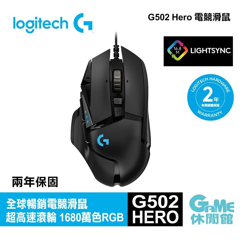 【領券折100】Logitech 羅技 G502 HERO 高效能遊戲滑鼠【現貨】【GAME休閒館】
