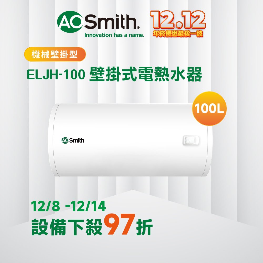 【AOSmith】AO史密斯 100L壁掛式電熱水器 ELJH-100