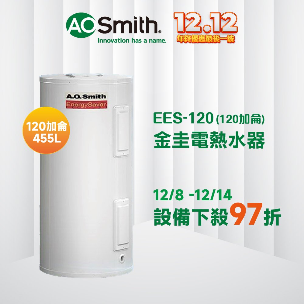 【AOSmith】AO史密斯 美國百年品牌 455L落地直立型電熱水器 EES-120 一體機