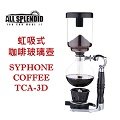 【虹吸式咖啡玻璃壺 (TCA-3D)】 SYPHONE COFFEE 咖啡 泡茶 三人份 真空壺 Barista 咖啡工具