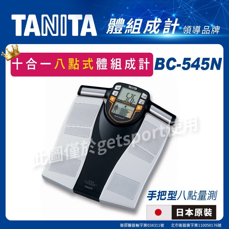 TANITA BC-545N十合一八點式體組成計(日本製造/體 脂 肪計/體 脂機/體重計/部位體 脂 肪率/基礎代謝/體水分/骨量)