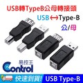 【易控王】USB母 對 Type-B公 轉接頭 (40-747-03)