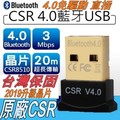 【現貨馬上出發】CSR 4.0 USB 藍芽接收器 藍牙傳輸器 藍芽傳輸器 4.0 可連接藍牙音箱 耳機(附驅動光碟)