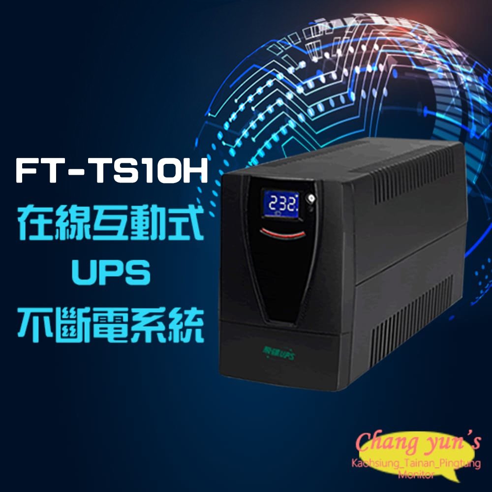 昌運監視器 飛碟 FT-TS10H (FT-1000BS) 在線互動式 1KVA 1000VA 110V UPS 不斷電系統