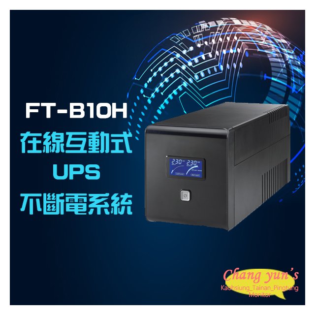 昌運監視器 飛碟 FT-B10H FT-1000B 在線互動式穩壓純正弦波 1KVA 1000VA 110V UPS 不斷電系統