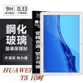 【愛瘋潮】HUAWEI MediaPad T5 10吋 超強防爆鋼化玻璃平板保護貼 9H 螢幕保護貼