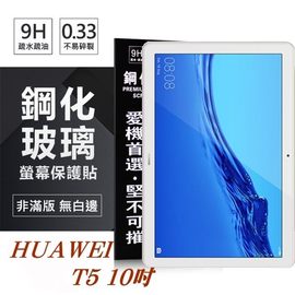 【現貨】HUAWEI MediaPad T5 10吋 超強防爆鋼化玻璃平板保護貼 9H 螢幕保護貼【容毅】