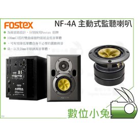 數位小兔【Fostex NF-4A 主動式監聽喇叭】音箱Fostex NF4A 喇叭主動式