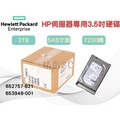 全新盒裝HP 652757-B21 653948-001 2TB 3.5吋 SAS 6G 7200轉 伺服器專用