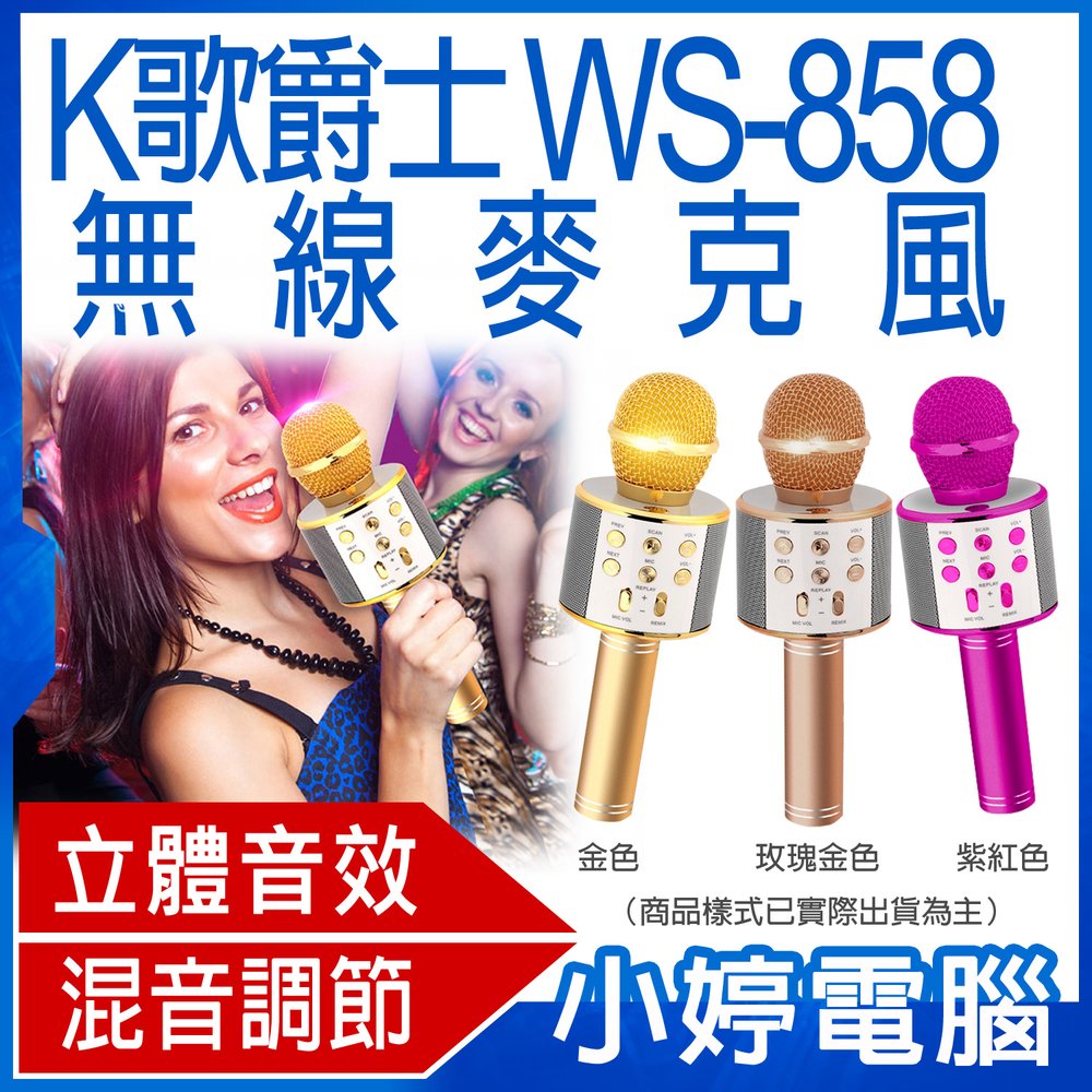 【小婷電腦＊麥克風】全新 K歌爵士 WS-858無線麥克風 藍芽喇叭 /藍芽連線/混音功能 專屬練唱