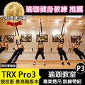 【2年保固】進階版 P3 PRO TRX 懸吊訓練組 懸吊系統 拉筋 強化肌耐力 重力訓練 健身器材 拉力繩 瑜珈墊 放鬆 空中瑜珈