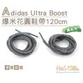 糊塗鞋匠 優質鞋材 G133 Adidas Ultra Boost爆米花圓鞋帶120cm 麻花 ultra Boost 另有扁鞋帶款