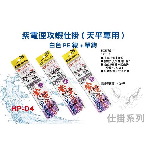 ◎百有釣具◎HARIMITSU (HP-04) 紫電速攻蝦 O型環付 仕掛 天平用 規格:8號/8.5號/9號