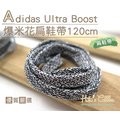 糊塗鞋匠 優質鞋材 G134 Adidas Ultra Boost爆米花扁鞋帶120cm 麻花 ultra Boost 另有圓鞋帶款