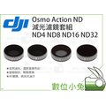 數位小兔【DJI Osmo Action ND 減光濾鏡套組 ND4 ND8 ND16 ND32】公司貨 減光鏡 鍍膜