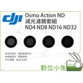 數位小兔【DJI Osmo Action ND 減光濾鏡套組 ND4 ND8 ND16 ND32】減光鏡 鍍膜 公司貨