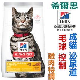 宅貓購☆美國希爾思Hills．3.5磅(1.59kg) -成貓 泌尿道毛球控制 -雞肉特調食譜 10135 貓飼料