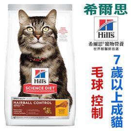 宅貓購☆美國希爾思Hills．7磅(3.17kg) -7歲以上成貓毛球控制 -雞肉特調食譜 8883 貓飼料