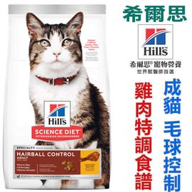 宅貓購☆美國希爾思Hills．3.5磅(1.59kg) -成貓毛球控制 雞肉特調食譜 7156 貓飼料
