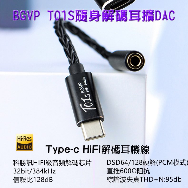 志達電子 BGVP T01s 隨身解碼耳擴DAC Type-C至3.5mm 32bit / 384kHz DSD64 / 128 HiFi DAC耳機放大器