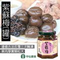 【甲仙農會】紫蘇梅 200g/罐