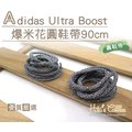 糊塗鞋匠 優質鞋材 G136 Adidas Ultra Boost爆米花圓鞋帶90cm 麻花 ultra Boost 另有扁鞋帶款