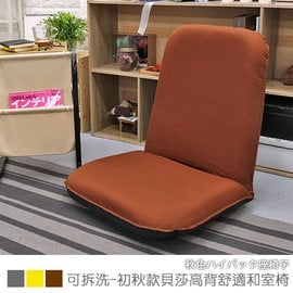 【台客嚴選】-可拆洗-初秋款貝莎高背舒適和室椅 和室椅 和室電腦椅 休閒椅 台灣製