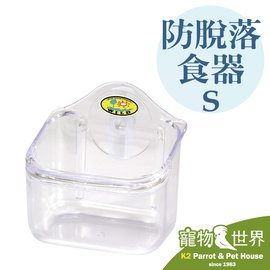 《寵物鳥世界》日本SANKO 防脫落食器 S 659 固定式 食盆 食皿 飼料盒 水杯 水盆 中小型鳥 小動物 JP086