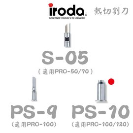 【 大林電子 】iroda 愛烙達 熱切割刀 PS-10 《PRO-100、PRO-120專用
