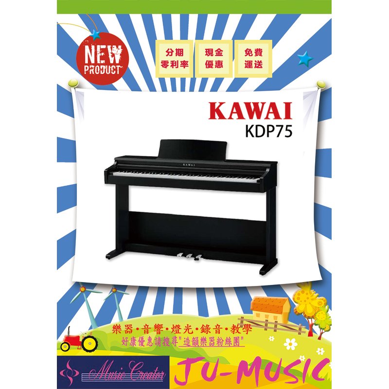 造韻樂器音響- JU-MUSIC - 全新 KAWAI KDP75 KDP-75 數位鋼琴 電鋼琴 河合