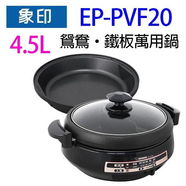 象印 EP-PVF20 鴛鴦鐵板萬用鍋