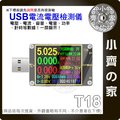 彩色螢幕 炬為T18 六位數顯示 PD3.0 TypeC USB電壓電流表 支援手機藍芽連線 小齊的家