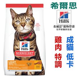 宅貓購☆美國希爾思Hills．(2kg)成貓低卡雞肉特調食譜 10302HG 貓飼料